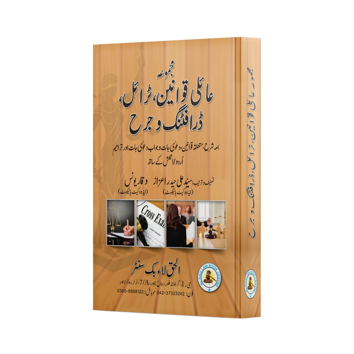 Code of Family Law, Trial Drafting and Cross Examination In Urdu(عائلی قوانین، ٹرائل، ڈرافٹنگ و جراح)